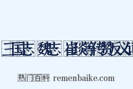 三国志·魏志·崔琰等传赞反义词是什么意思的图片